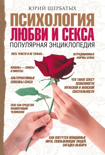 Обложка Психология любви и секса. Популярная энциклопедия