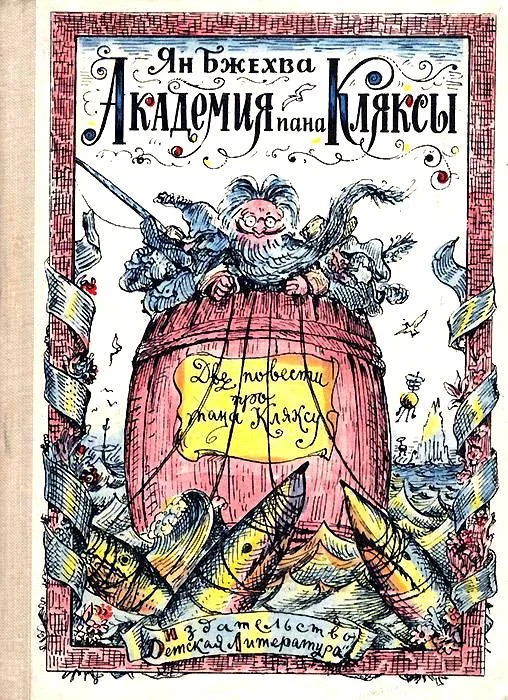 Обложка Академия пана Кляксы