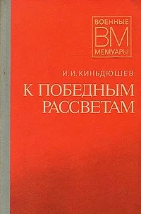 Обложка К победным рассветам