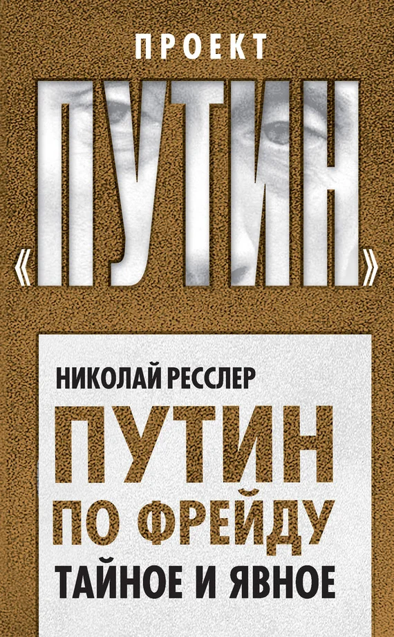 Обложка Путин по Фрейду. Тайное и явное