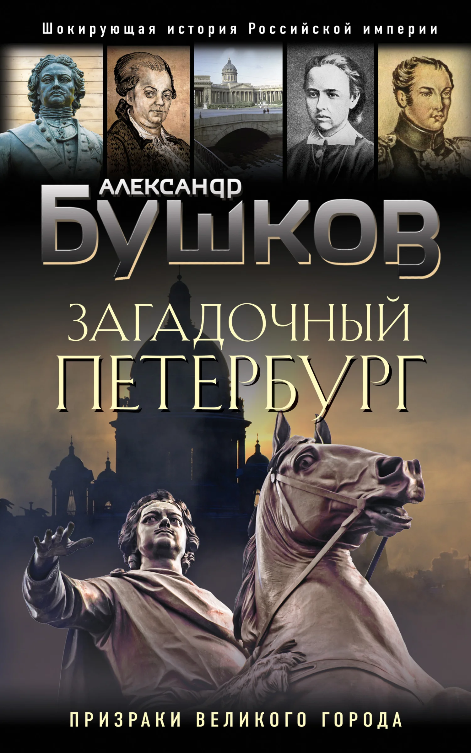 Обложка Загадочный Петербург. Призраки великого города