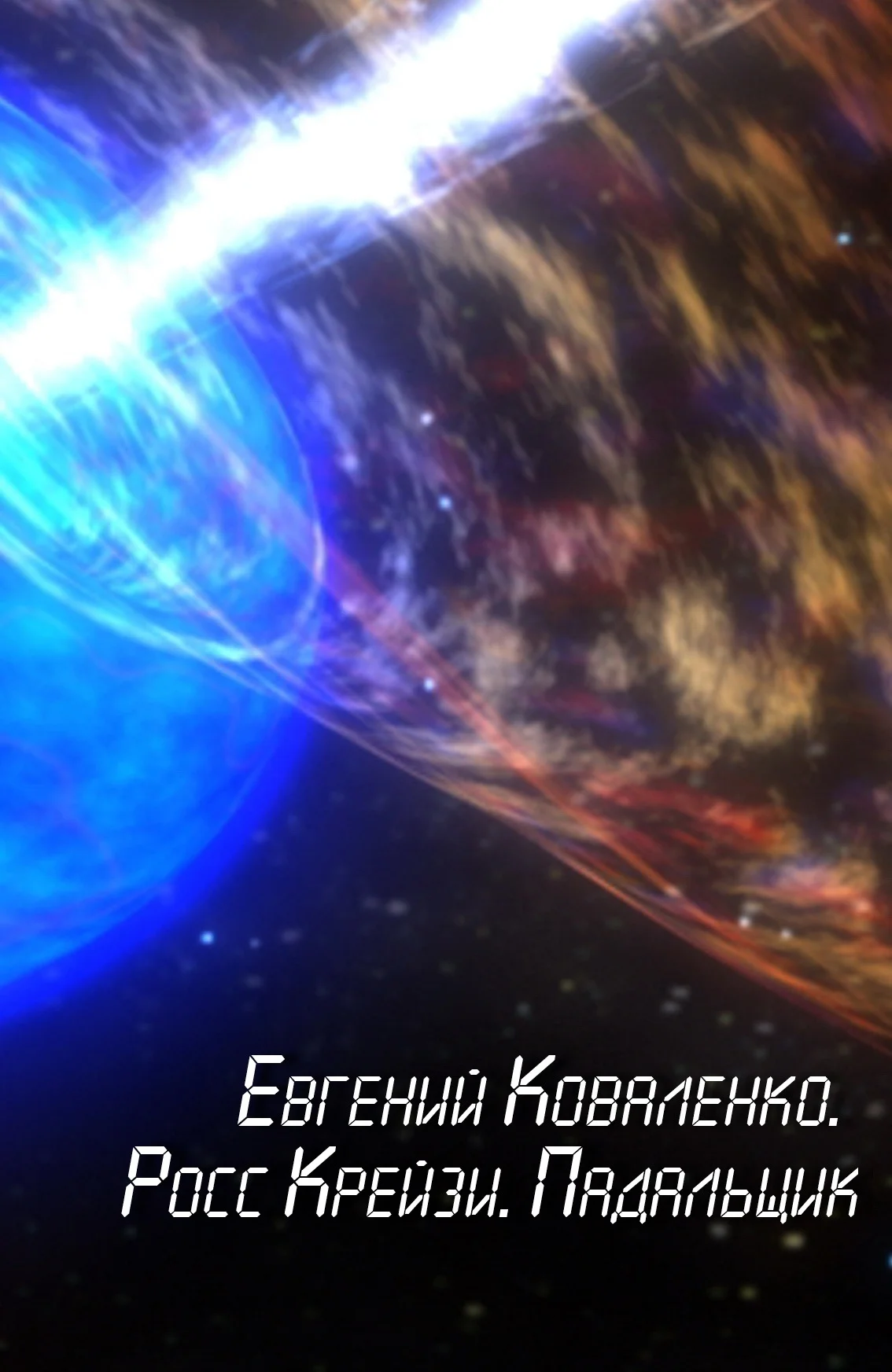 Обложка Росс Крейзи. Падальщик