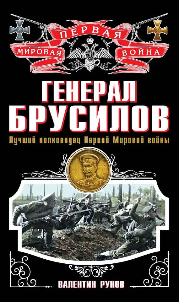 Обложка Генерал Брусилов