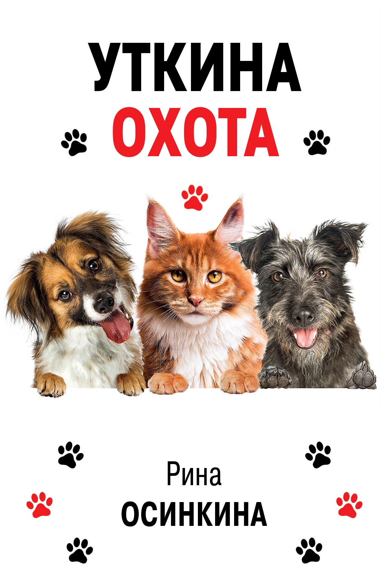 Обложка Уткина охота