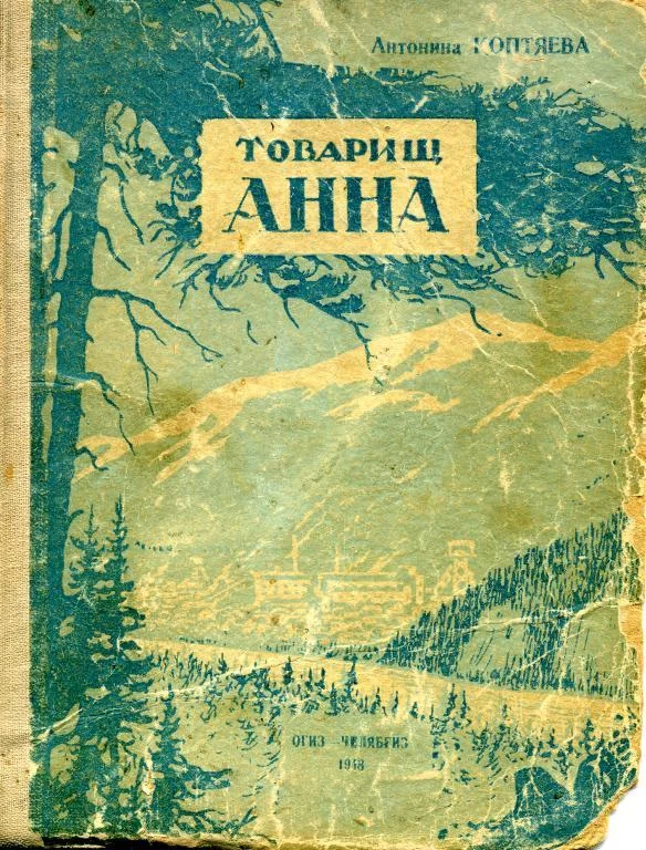 Обложка Товарищ Анна
