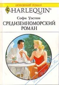 Обложка Средиземноморский роман