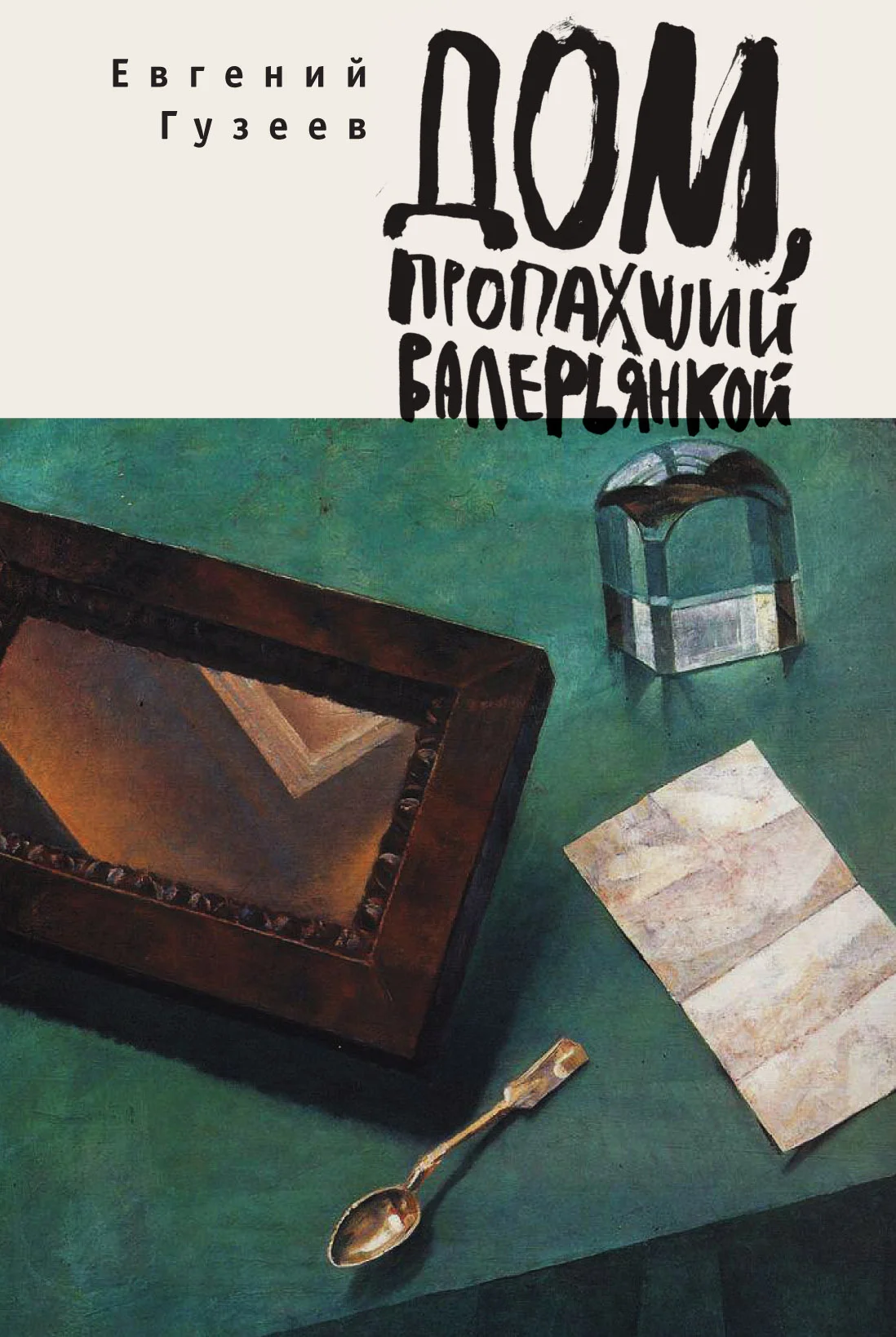 Обложка Дом, пропахший валерьянкой