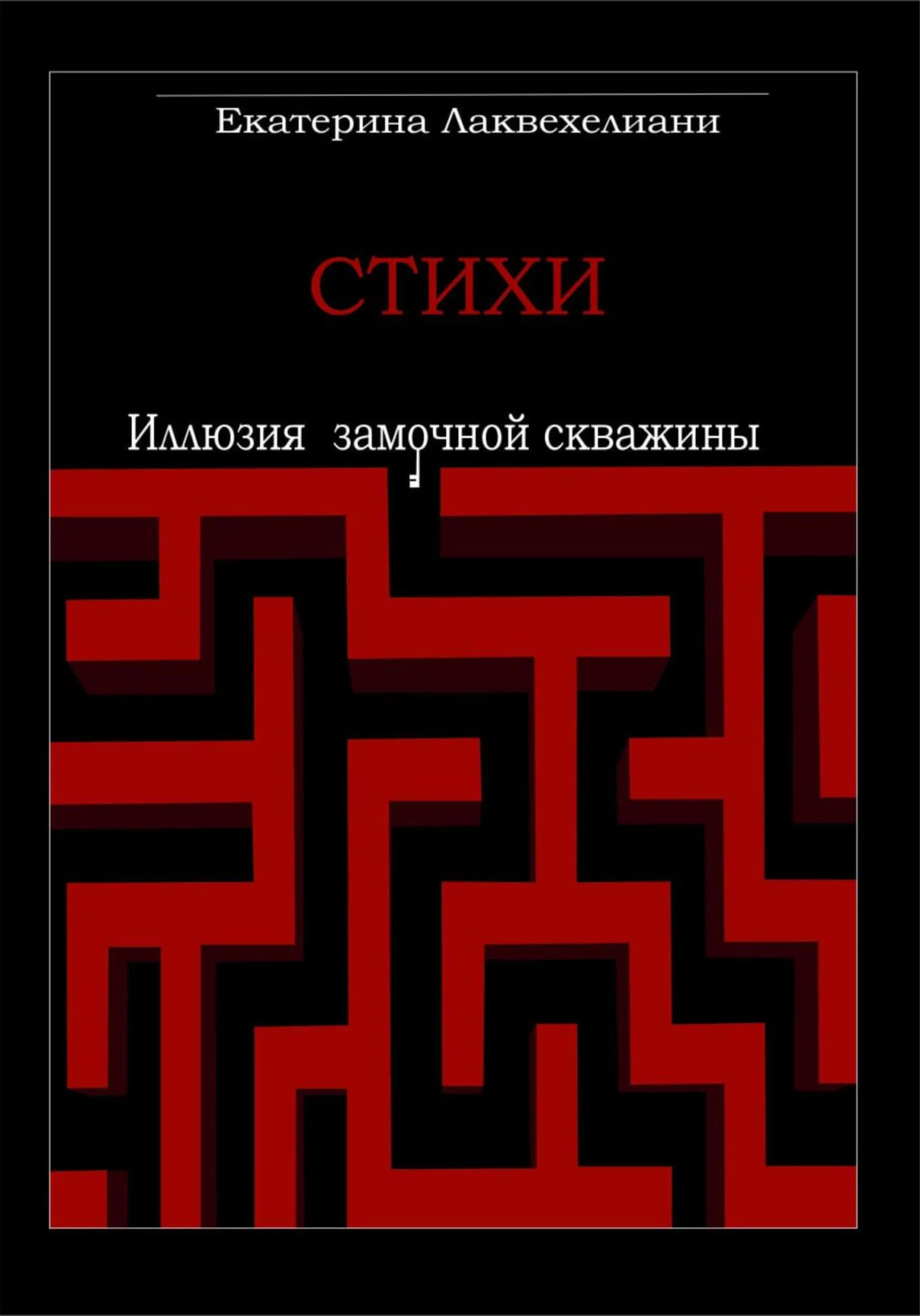 Обложка Иллюзия замочной скважины