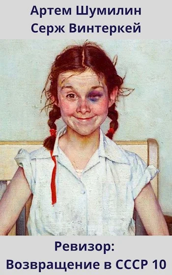 Обложка Ревизор: возвращение в СССР #10