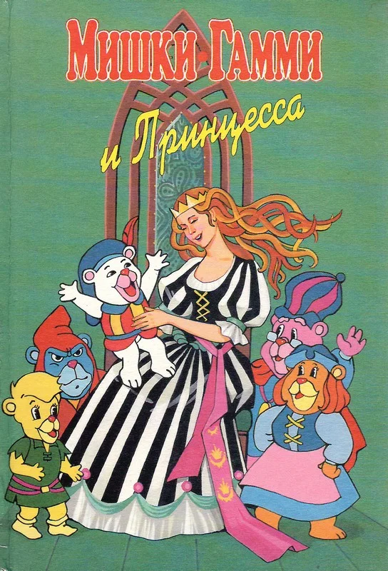 Обложка Мишки-гамми и Принцесса