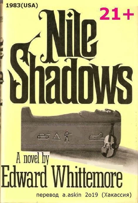 Обложка Нильские тени