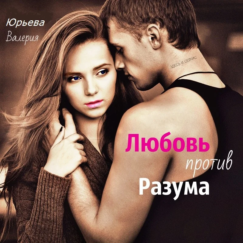 Обложка Любовь против Разума (СИ)