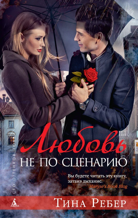 Обложка Любовь не по сценарию
