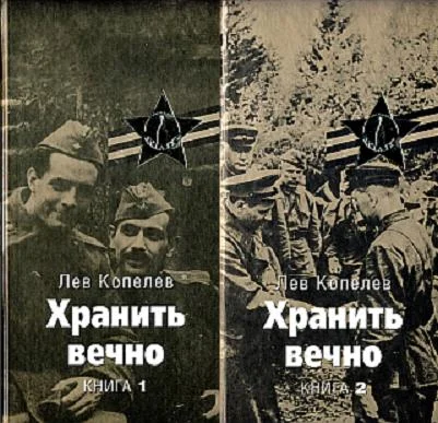 Обложка Хранить вечно