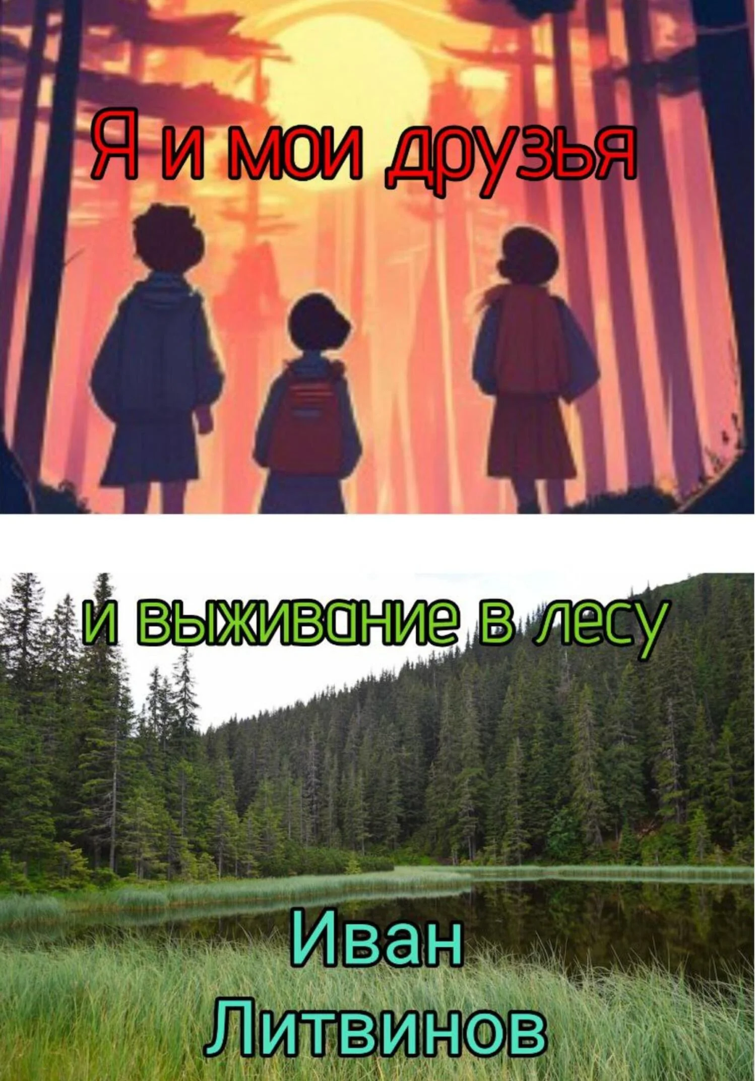 Обложка Я и мои друзья, и выживание в лесу