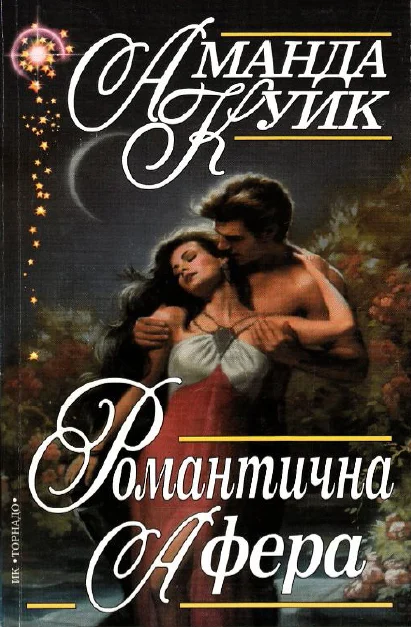 Обложка Романтична афера