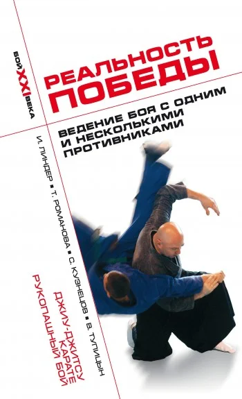 Обложка Реальность победы. Ведение боя с одним и несколькими противниками. Джиу-джитсу, карате, рукопашный бой