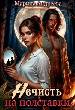 Обложка Нечисть на полставки