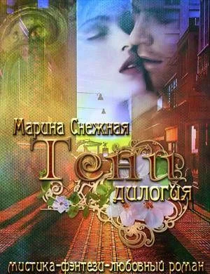 Обложка Тени (дилогия)