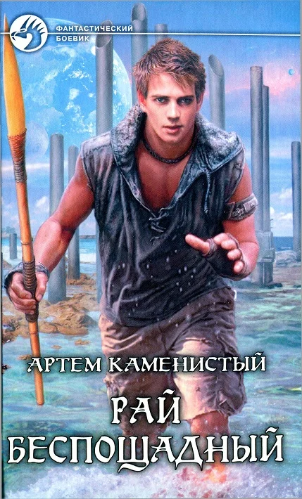 Обложка Рай беспощадный