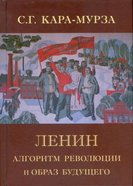 Обложка Ленин. Алгоритм революции и образ будущего