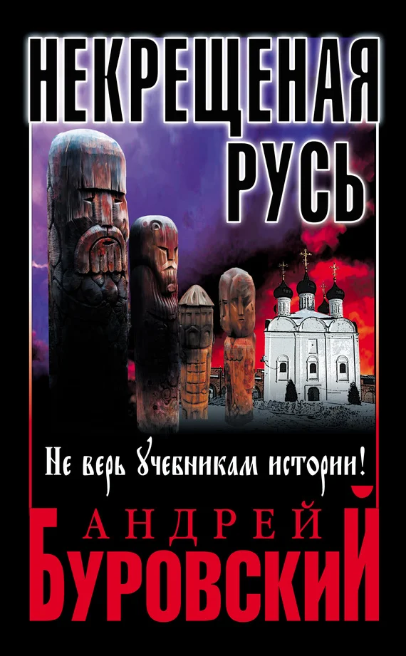Обложка Некрещеная Русь