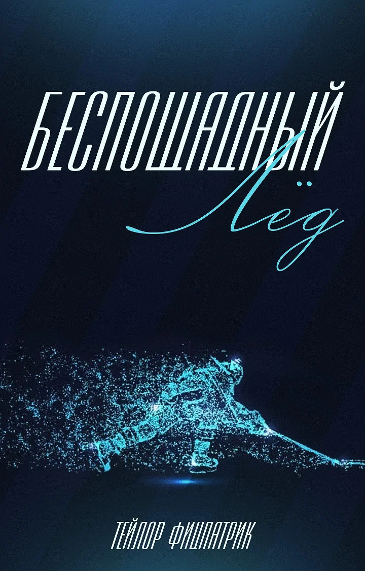 Обложка Беспощадный Лёд