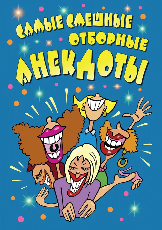 Обложка Самые смешные отборные анекдоты