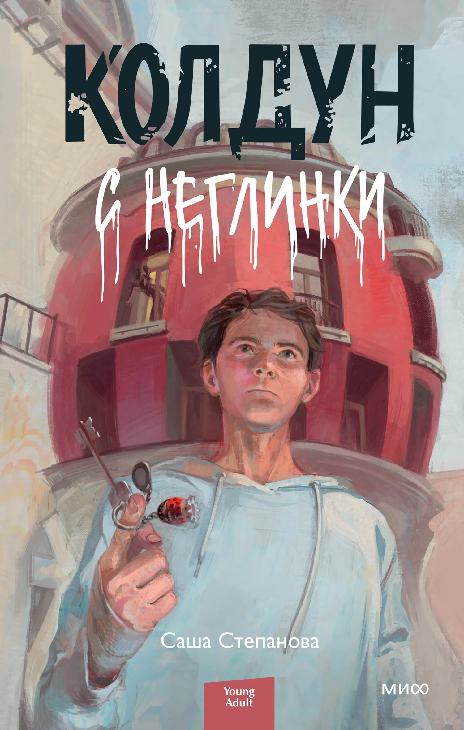 Обложка Колдун с Неглинки