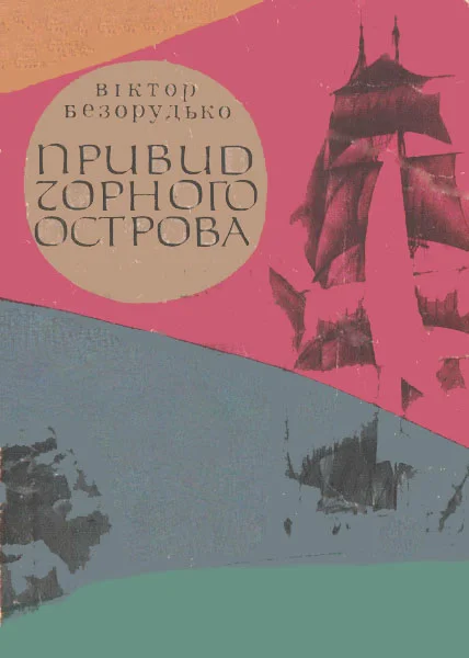 Обложка Привид Чорного острова