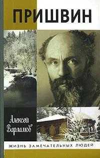 Обложка Пришвин