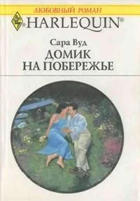 Обложка Домик на побережье