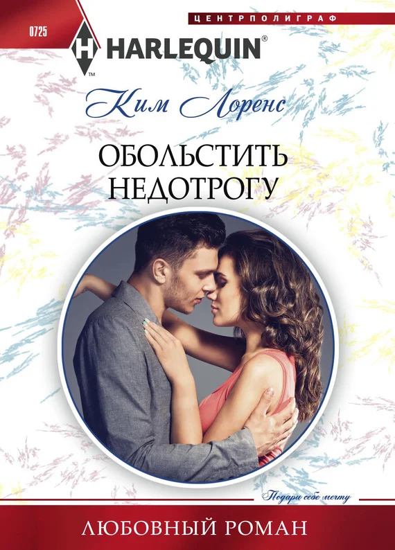 Обложка Обольстить недотрогу