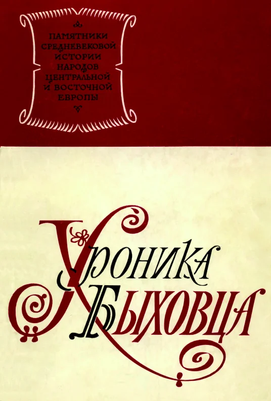 Обложка Хроника Быховца