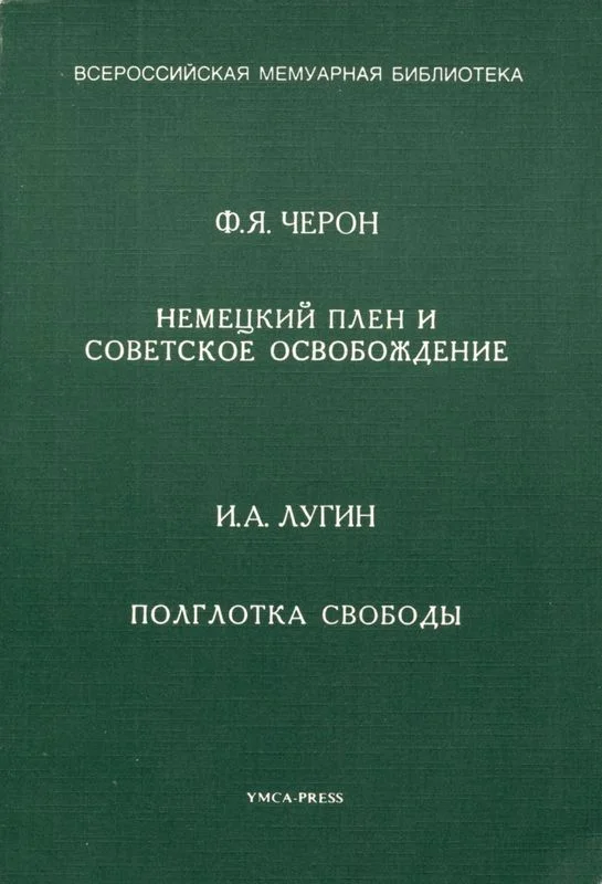 Обложка Немецкий плен и советское освобождение. Полглотка свободы