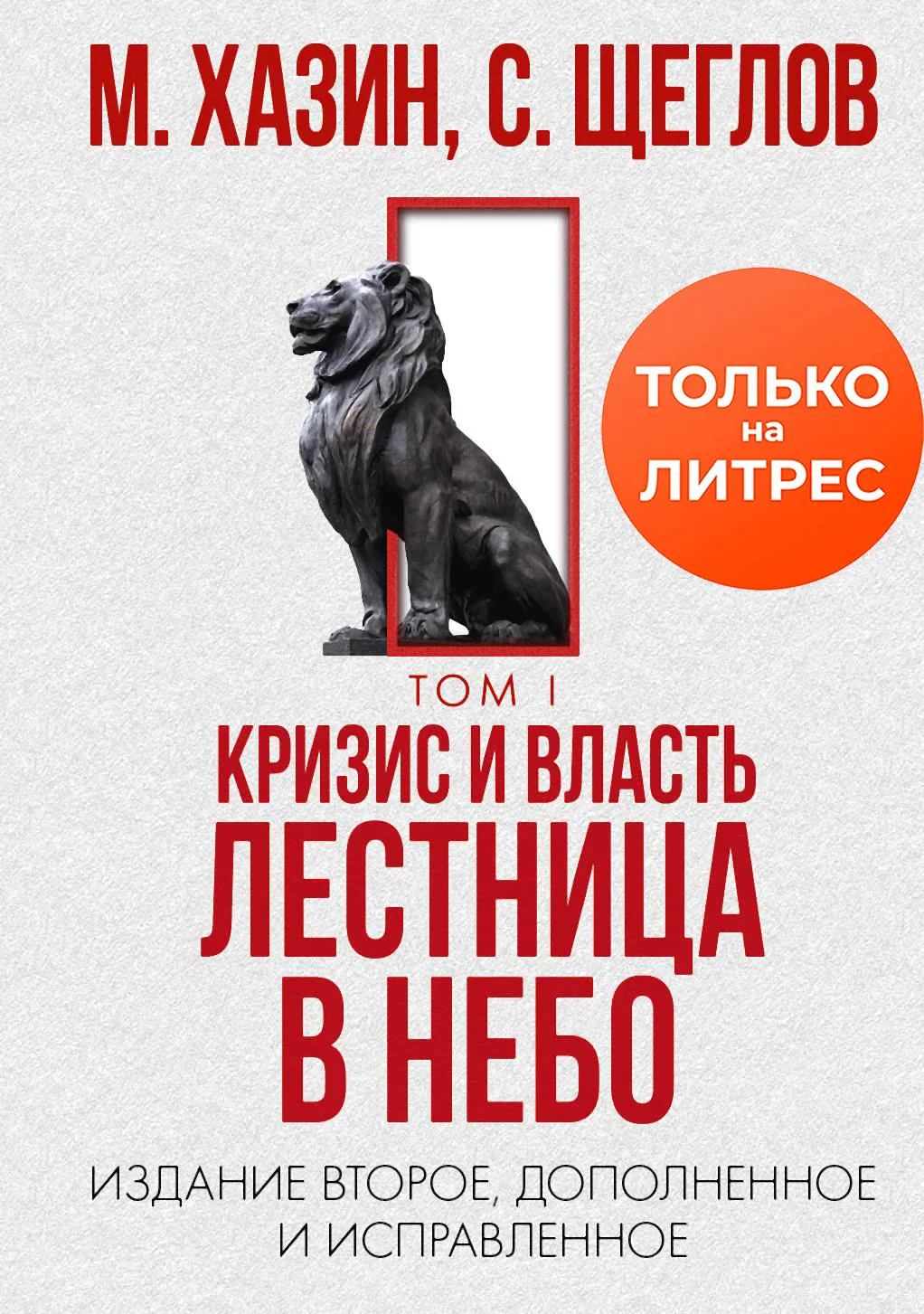 Обложка Кризис и Власть. Том I. Лестница в небо