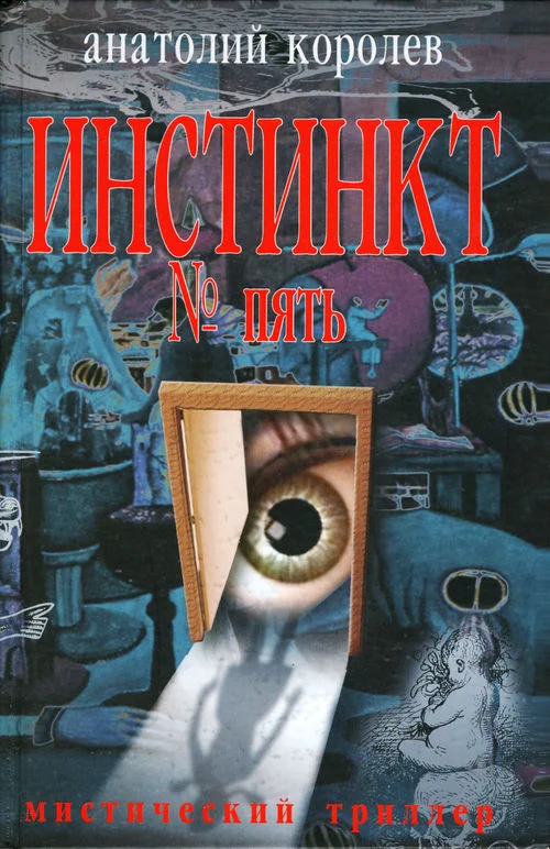 Обложка Инстинкт № пять