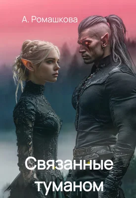 Обложка Связанные туманом