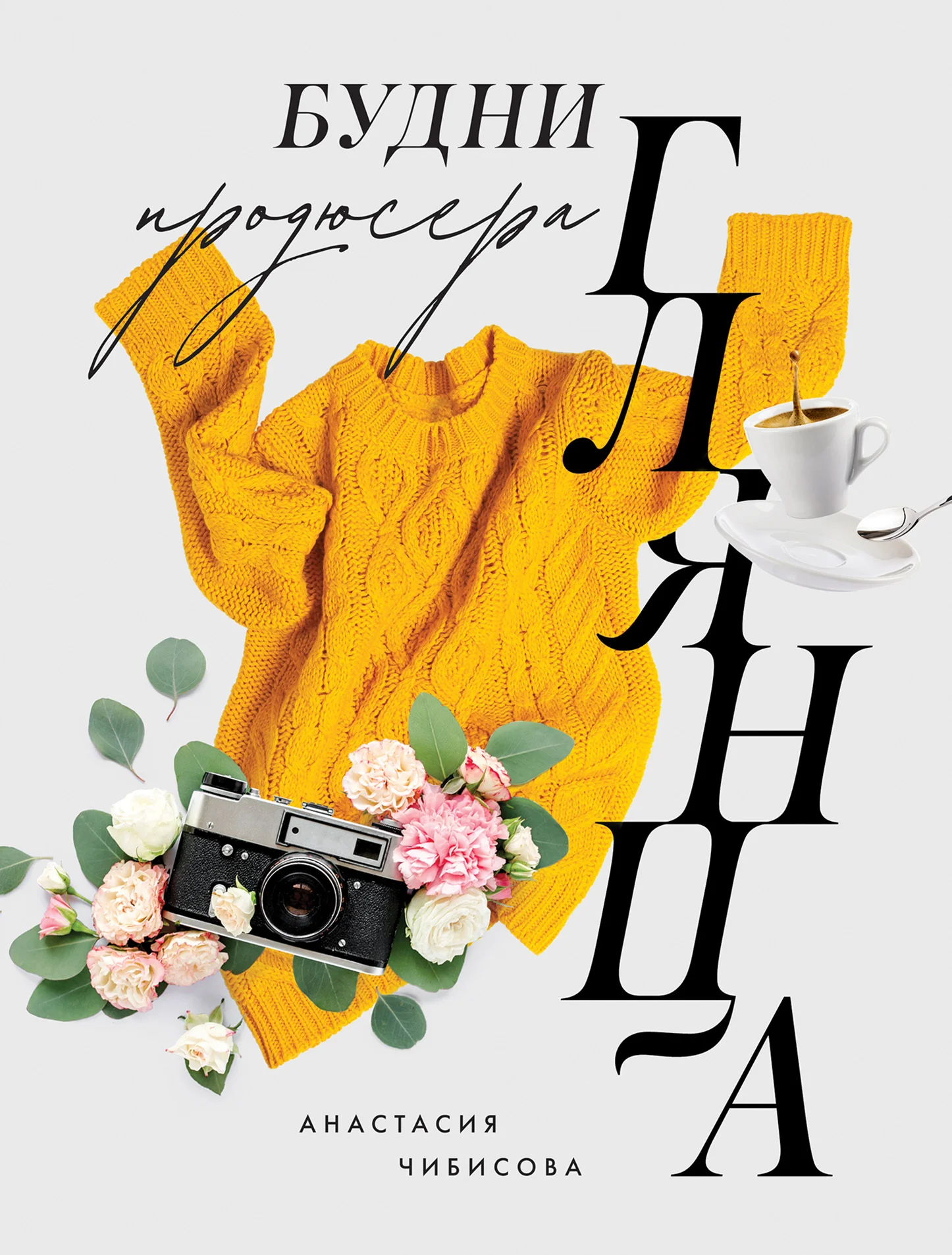 Обложка Будни продюсера глянца