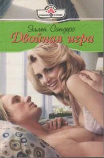 Обложка Двойная игра