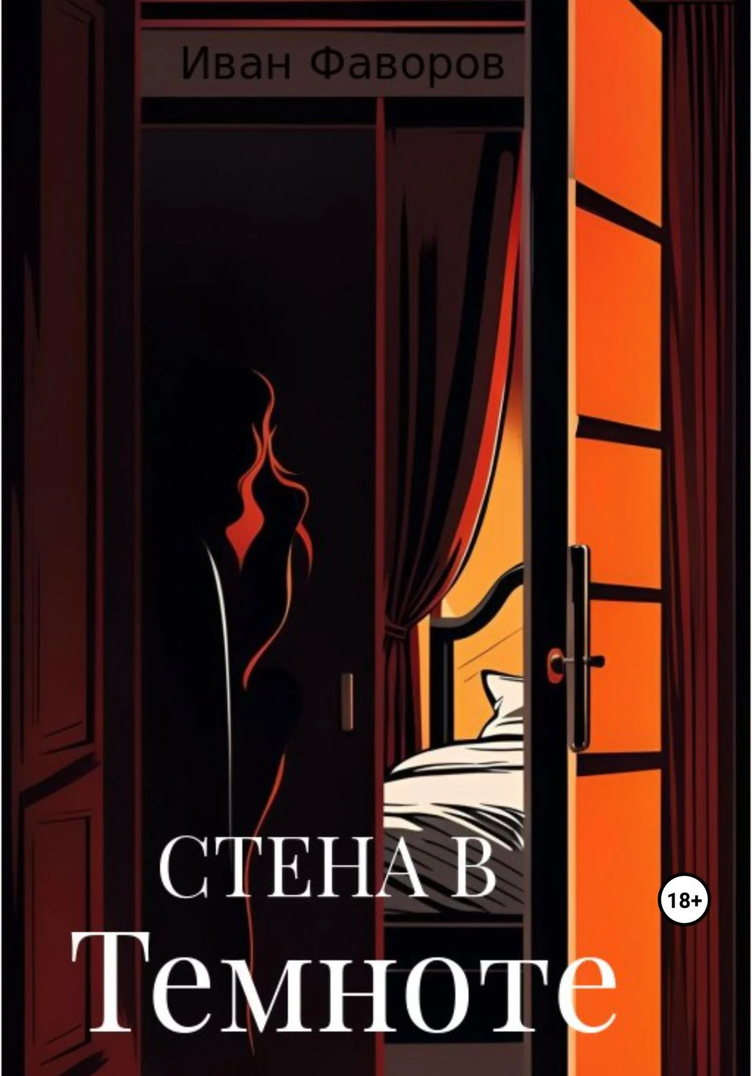 Обложка Стена в темноте