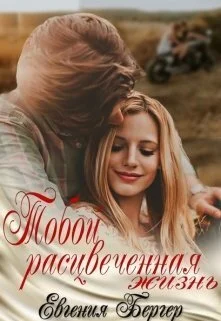 Обложка Тобой расцвеченная жизнь (СИ)