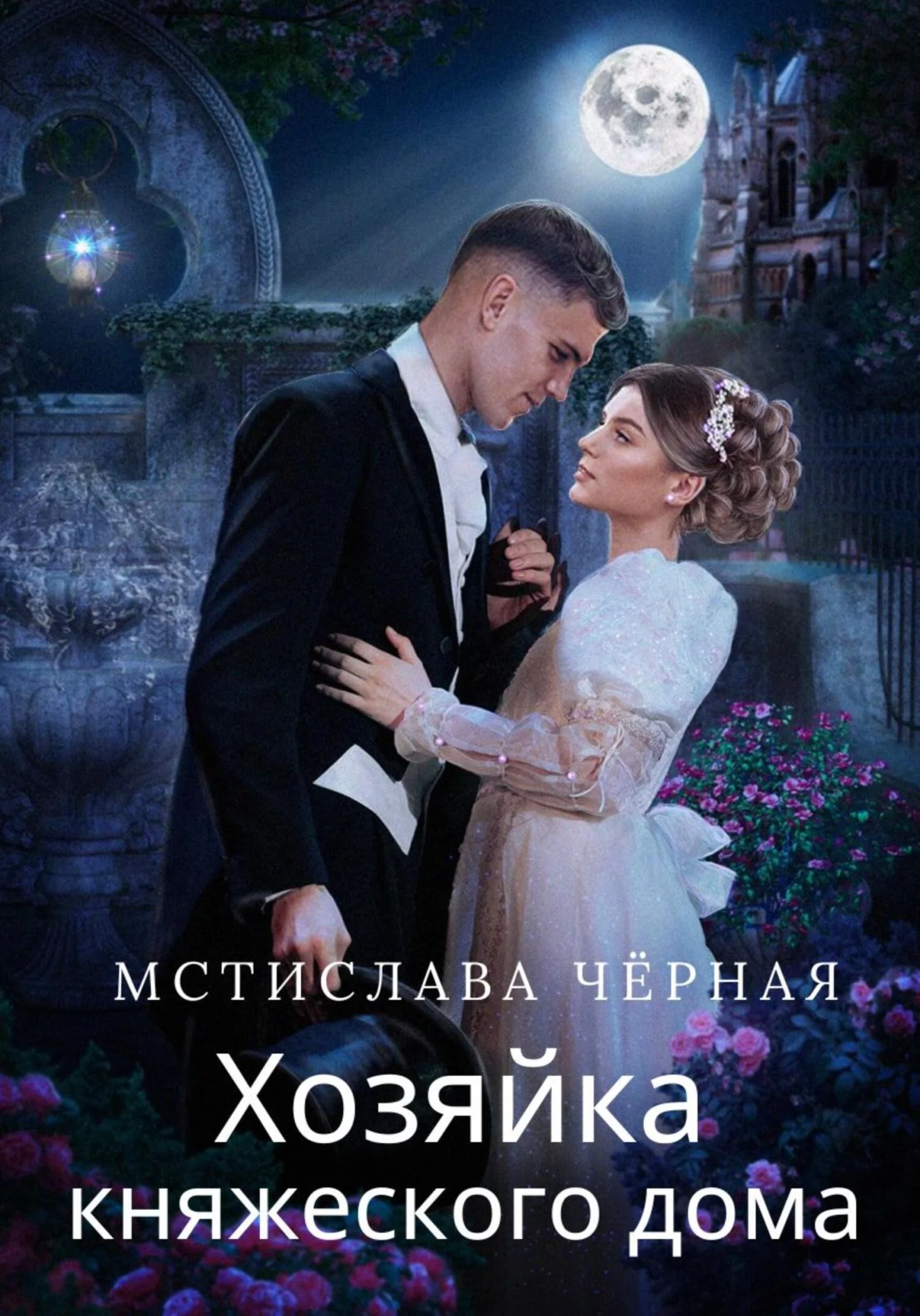 Обложка Хозяйка княжеского дома