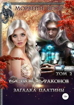 Обложка Загадка платины. Том 2