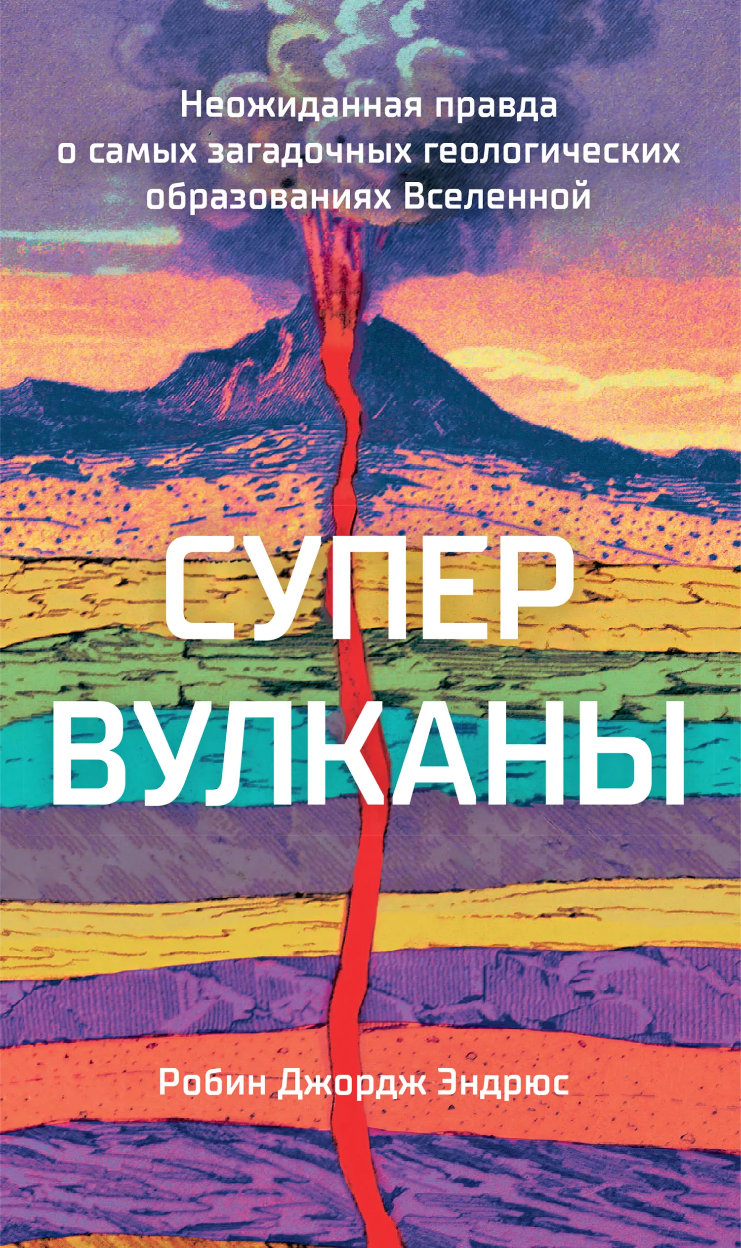 Обложка Супервулканы. Неожиданная правда о самых загадочных геологических образованиях Вселенной