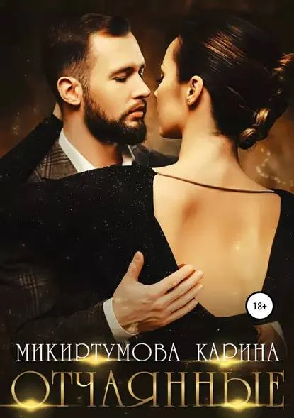 Обложка Отчаянные