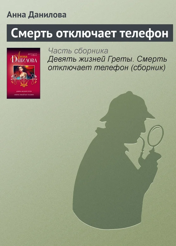 Обложка Смерть отключает телефон