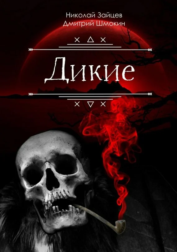 Обложка Дикие