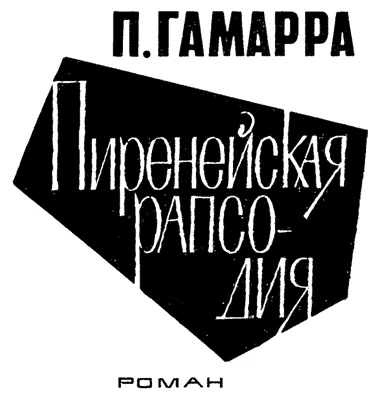 Обложка Пиренейская рапсодия