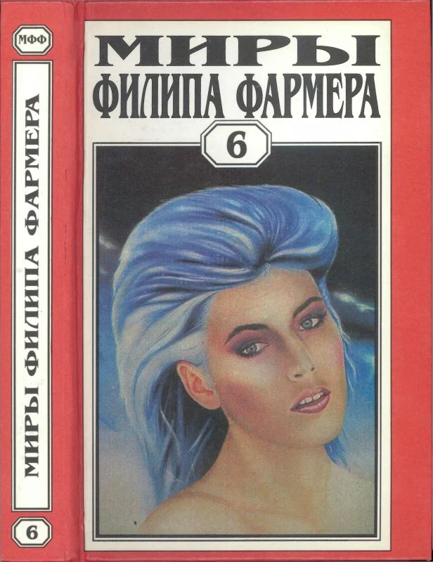 Обложка Миры Филипа Фармера. Том 06.  В тела свои разбросанные вернитесь. Сказочный пароход